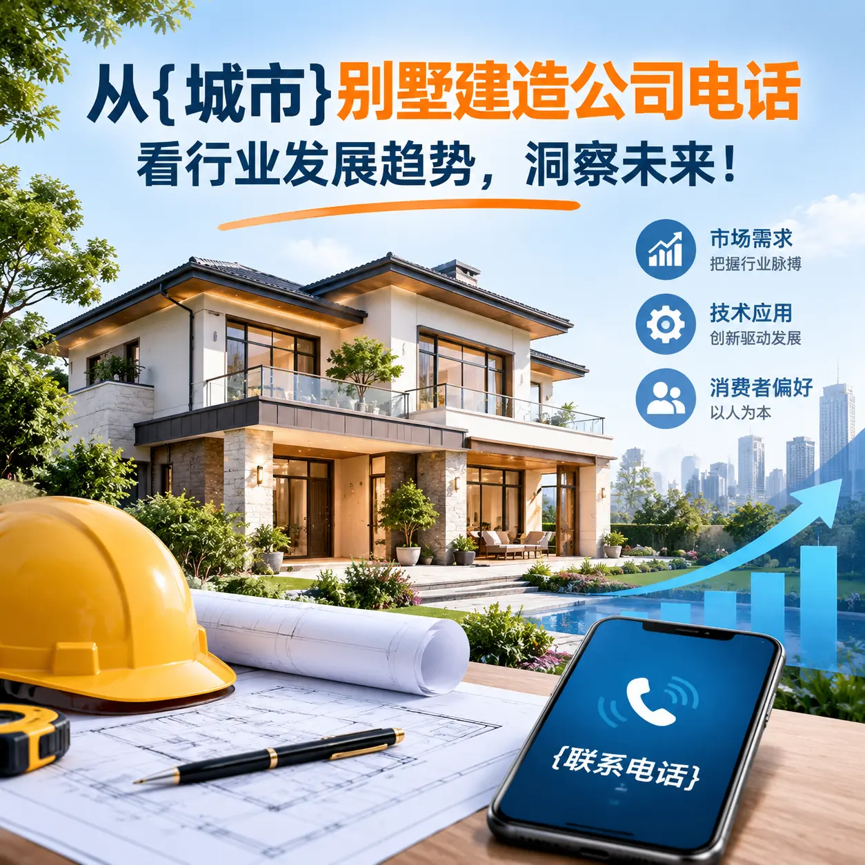 从兴义别墅建造公司电话看行业发展趋势,洞察未来!