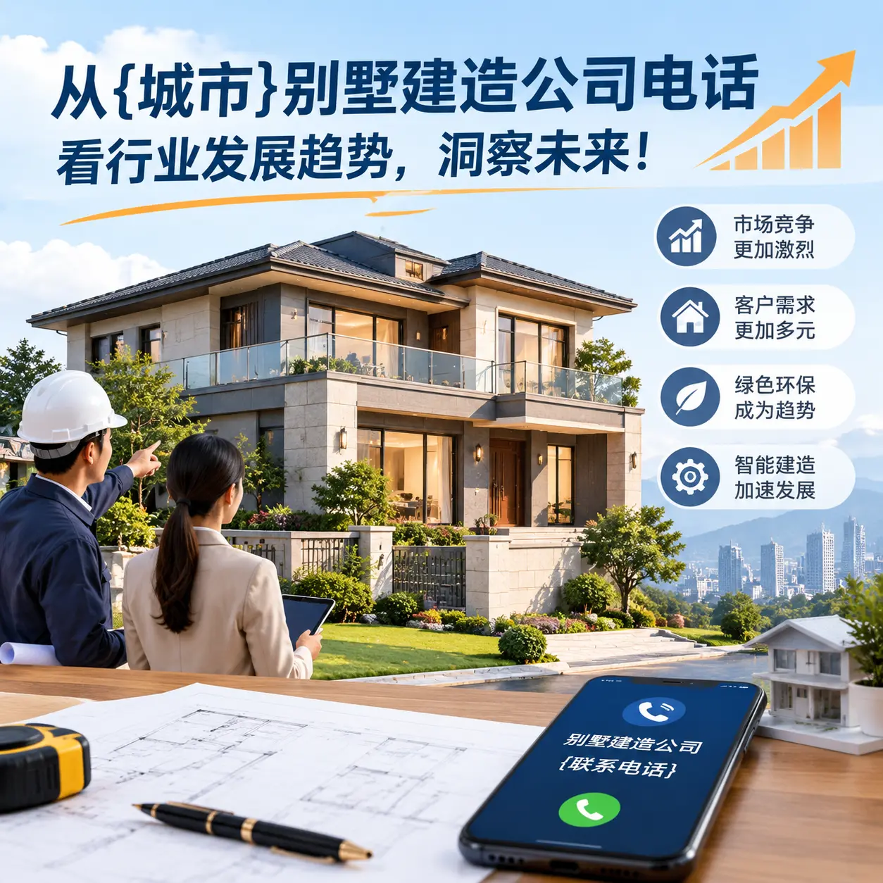 从兴义别墅建造公司电话看行业发展趋势,洞察未来!