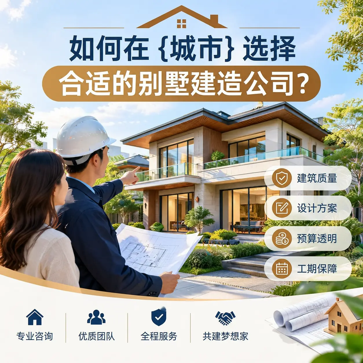 如何在 兴义 选择合适的别墅建造公司?