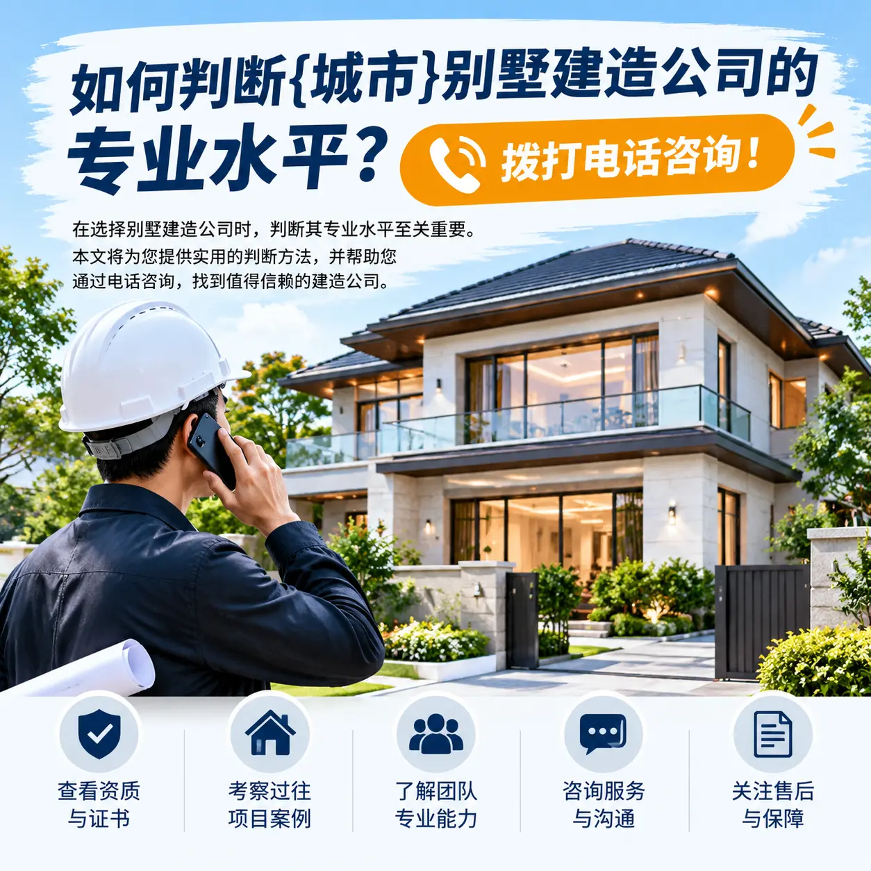 如何判断兴义别墅建造公司的专业水平?拨打电话咨询!